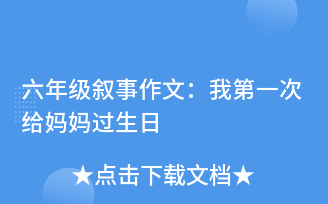 六年级叙事作文：我第一次给妈妈过生日