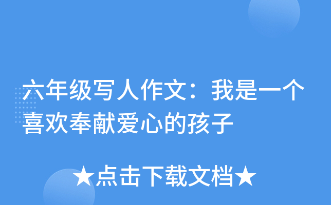六年级写人作文：我是一个喜欢奉献爱心的孩子