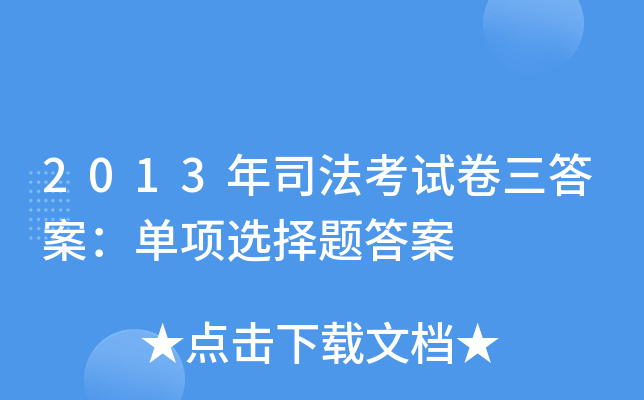 2013年司法考试卷三答案：单项选择题答案
