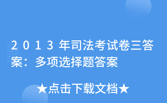2013年司法考试卷三答案：多项选择题答案