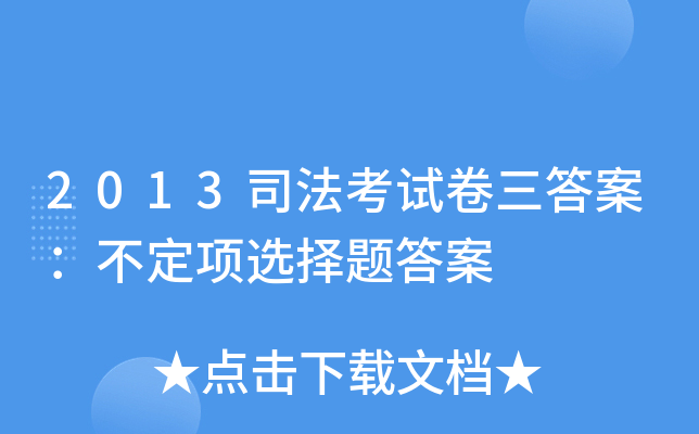2013司法考试卷三答案：不定项选择题答案