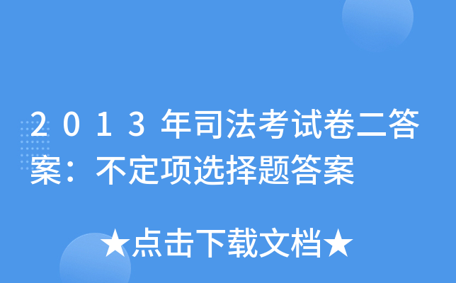 2013年司法考试卷二答案：不定项选择题答案