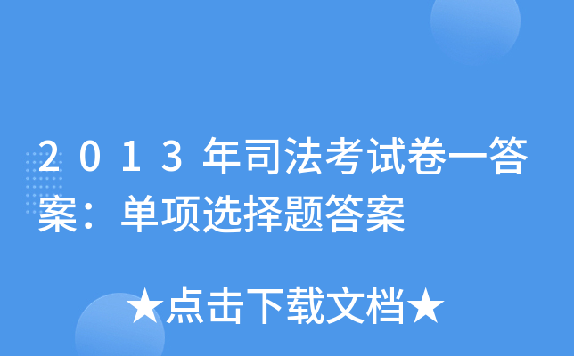 2013年司法考试卷一答案：单项选择题答案