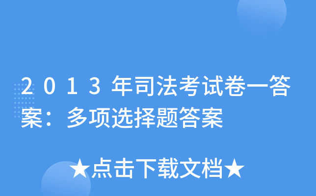 2013年司法考试卷一答案：多项选择题答案