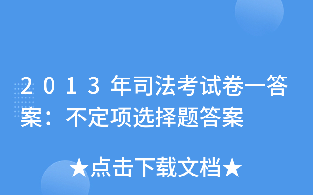 2013年司法考试卷一答案：不定项选择题答案