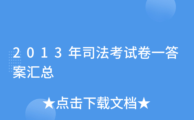 2013年司法考试卷一答案汇总