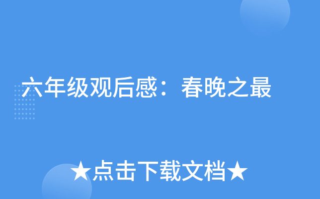 六年级观后感：春晚之最