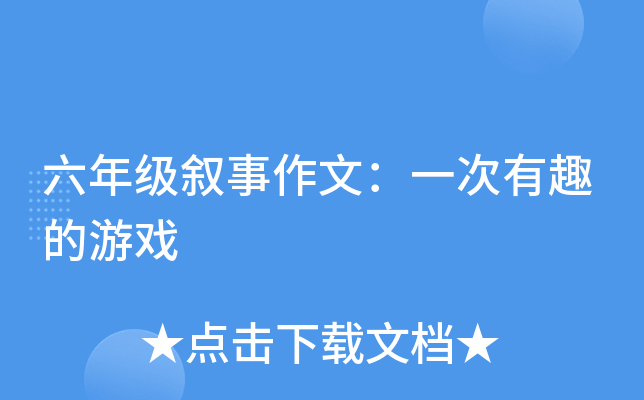 六年级叙事作文：一次有趣的游戏