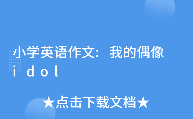 小开云kaiyun(中国)英语作文:我的偶像 idol