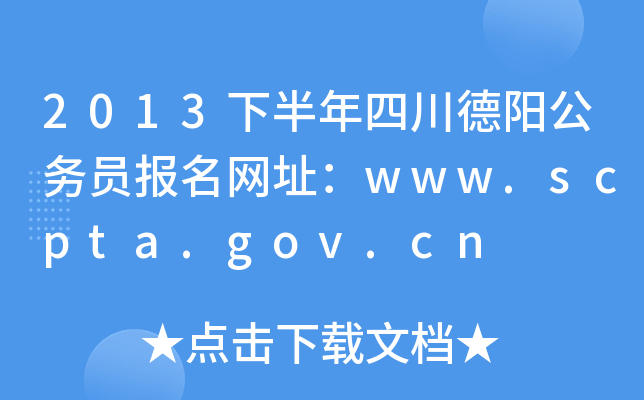 2013°Ĵꖹ(w)T(bo)W(wng)ַwww.scpta.gov.cn