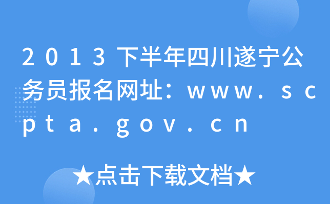 2013°Ĵ쌎ՆTW(wng)ַwww.scpta.gov.cn