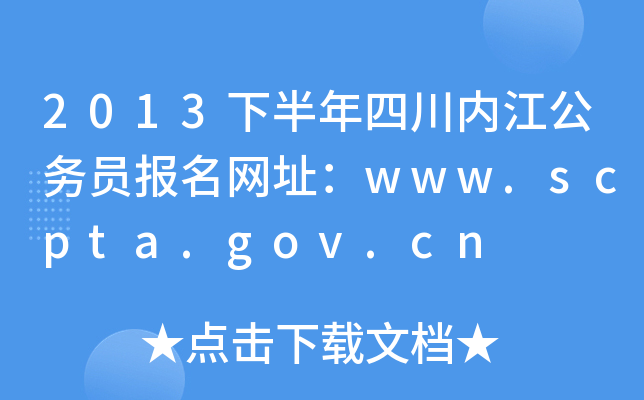 2013°Ĵ(ni)(w)TW(wng)ַwww.scpta.gov.cn