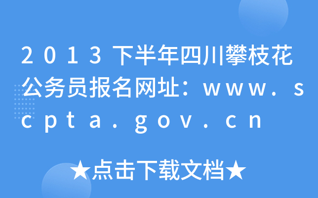 2013°Ĵ֦(w)TW(wng)ַwww.scpta.gov.cn
