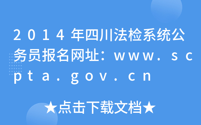2014Ĵzϵy(tng)ՆTW(wng)ַwww.scpta.gov.cn
