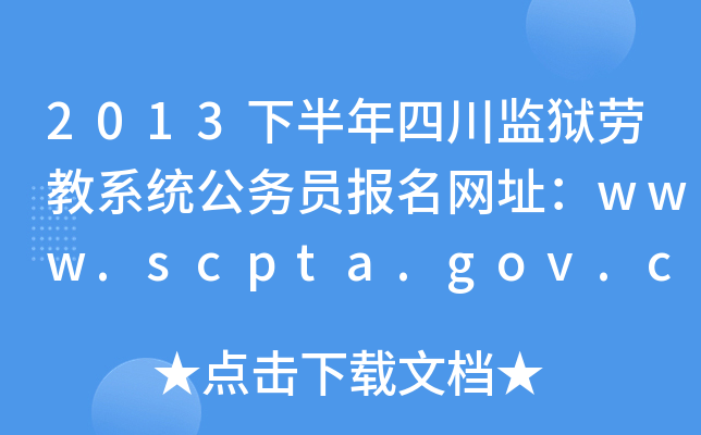 2013°ĴO(jin)zڽϵy(tng)(w)T(bo)W(wng)ַwww.scpta.gov.cn