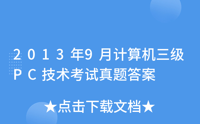 2013年9月计算机三级PC技术考试真题答案