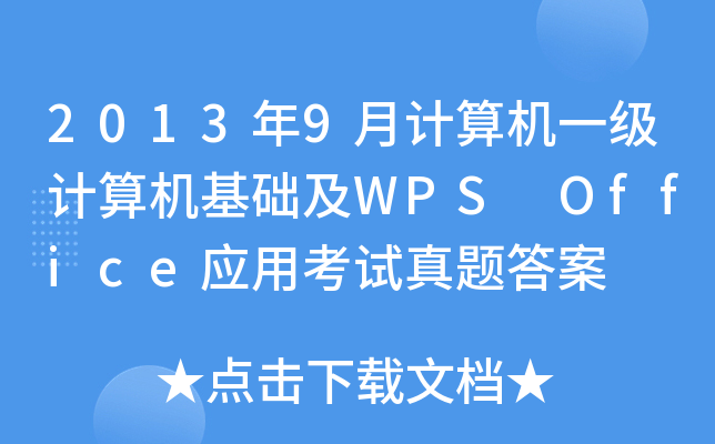 20139Ӌ(j)C(j)һ(j)Ӌ(j)C(j)A(ch)WPS Office(yng)ÿԇ}