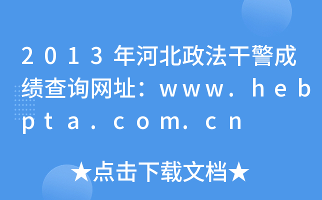 2013年河北政法干警成绩查询网址：www.hebpta.com.cn