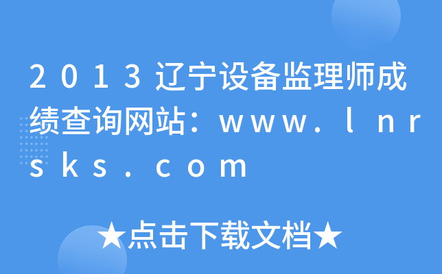 2013|O(sh)O(jin)펟ɿ(j)ԃW(wng)վwww.lnrsks.com