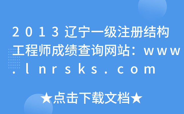 2013|һעԽY(ji)(gu)̎ɿԃW(wng)վwww.lnrsks.com
