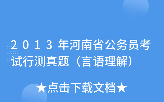 2013年河南省公务员考试行测真题（言语理解）