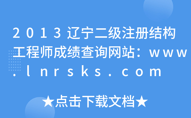 2013|עԽY(ji)(gu)̎ɿԃW(wng)վwww.lnrsks.com
