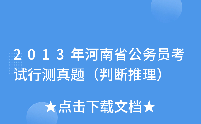 2013年河南省公务员考试行测真题（判断推理）