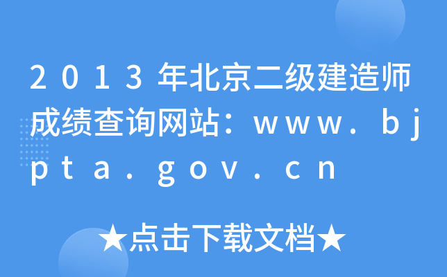 2013걱(j)쎟ɿ(j)ԃW(wng)վwww.bjpta.gov.cn