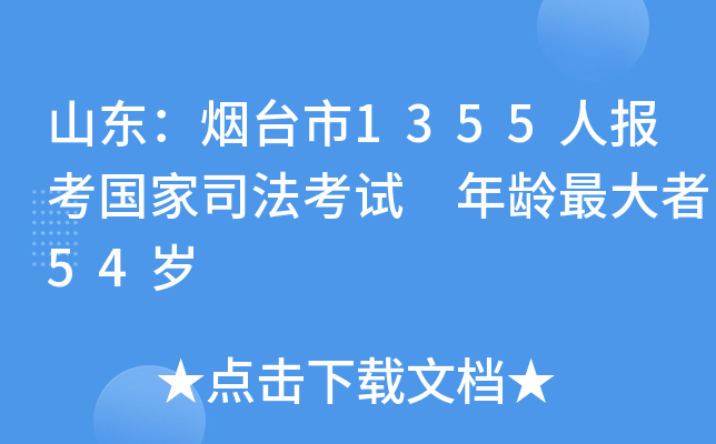 山东：烟台市1355人报考国家司法考试 年龄者54岁