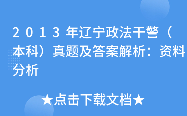 2013年辽宁政法干警（本科）真题及答案解析：资料分析
