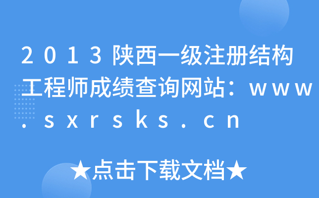 2013һ(j)ע(c)Y(ji)(gu)̎ɿ(j)ԃW(wng)վwww.sxrsks.cn