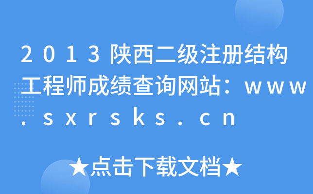 2013(j)ע(c)Y(ji)(gu)̎ɿ(j)ԃW(wng)վwww.sxrsks.cn