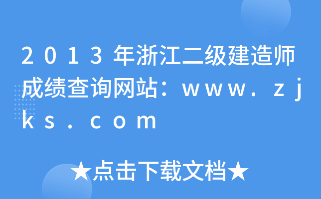 2013年浙江二级建造师成绩查询网站：www.zjks.com