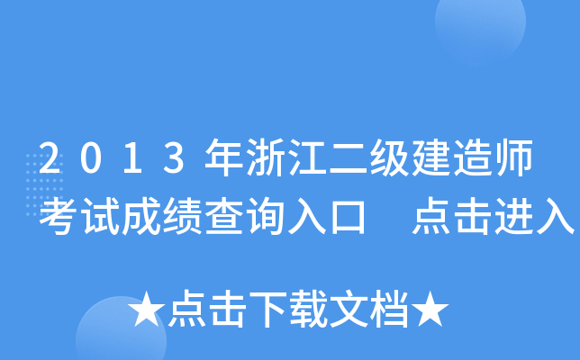 2013年浙江二级建造师考试成绩查询入口 点击进入