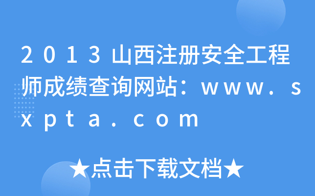 2013山西注册安全工程师成绩查询网站：www.sxpta.com