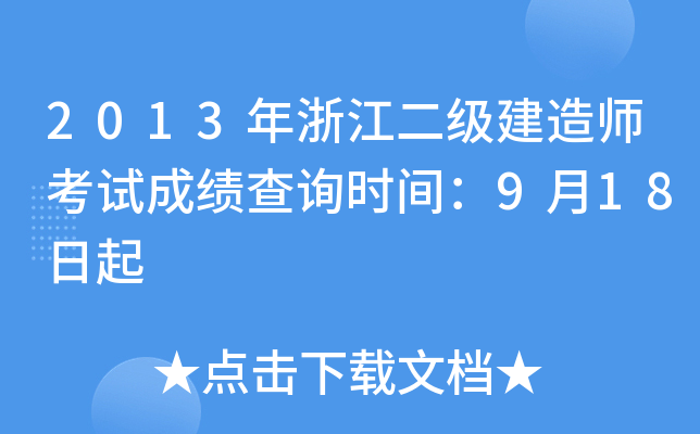 2013年浙江二级建造师考试成绩查询时间：9月18日起