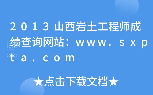 2013ɽr̎ɿԃW(wng)վwww.sxpta.com
