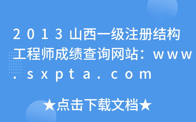 2013ɽһעԽY(ji)(gu)̎ɿԃW(wng)վwww.sxpta.com