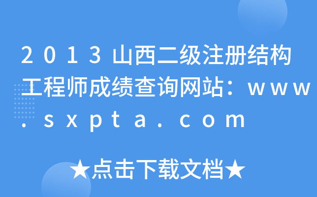 2013ɽ(j)ע(c)Y(ji)(gu)̎ɿ(j)ԃW(wng)վwww.sxpta.com
