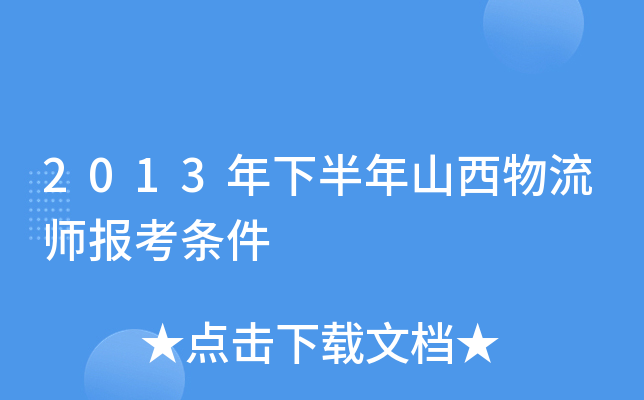 2013年下半年山西物流师报考条件