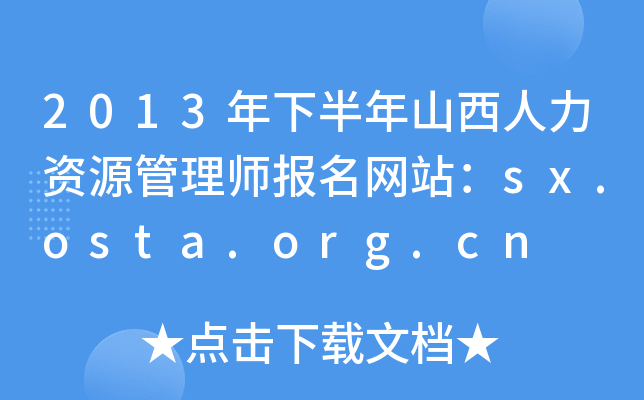 2013年下半年山西人力资源管理师报名网站：sx.osta.org.cn