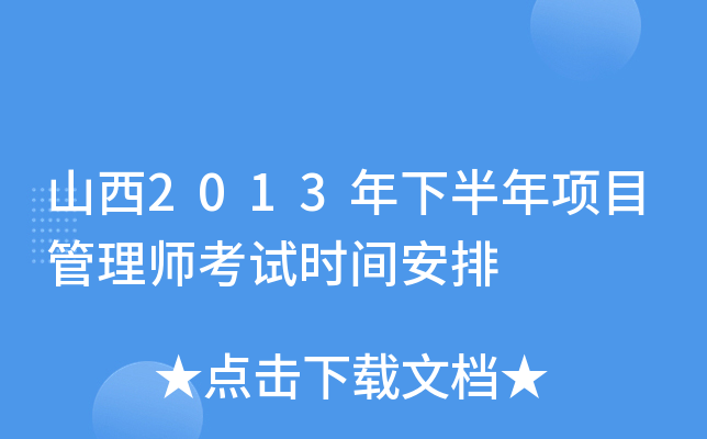 山西2013年下半年项目管理师考试时间安排