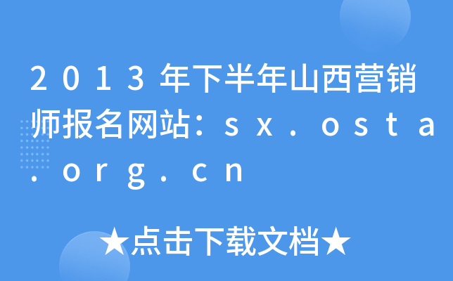 2013年下半年山西营销师报名网站：sx.osta.org.cn