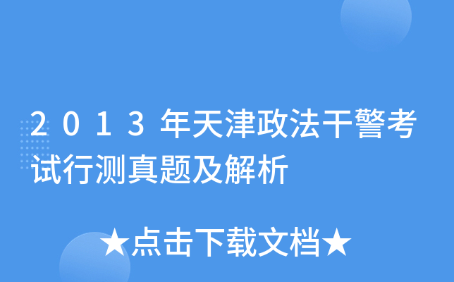 2013年天津政法干警考试行测真题及解析