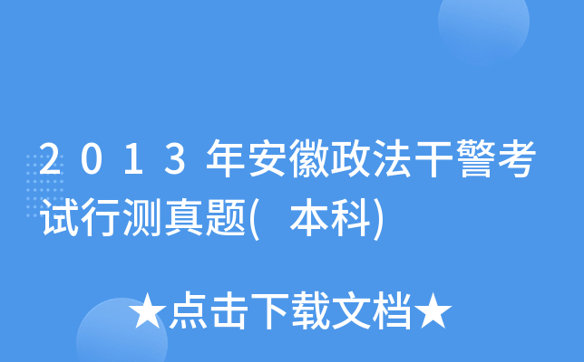 2013年安徽政法干警考试行测真题(本科)