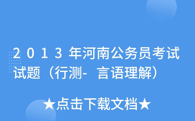 2013年河南公务员考试试题（行测-言语理解）