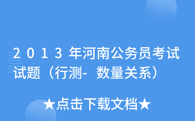 2013年河南公务员考试试题（行测-数量关系）