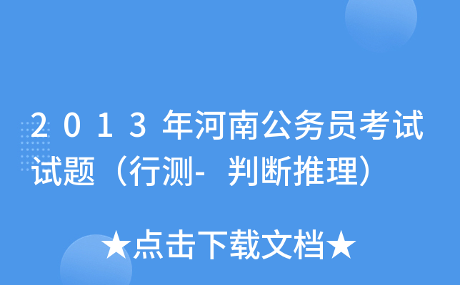 2013年河南公务员考试试题（行测-判断推理）