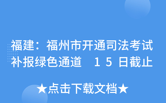 福建：福州市开通司法考试补报绿色通道 15日截止