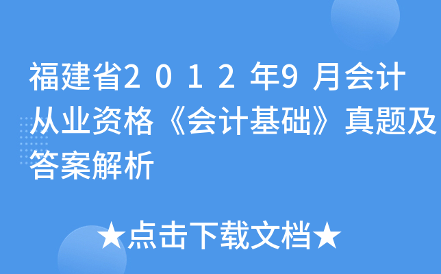 福建省2012年9月会计从业资格《会计基础》真题及答案解析